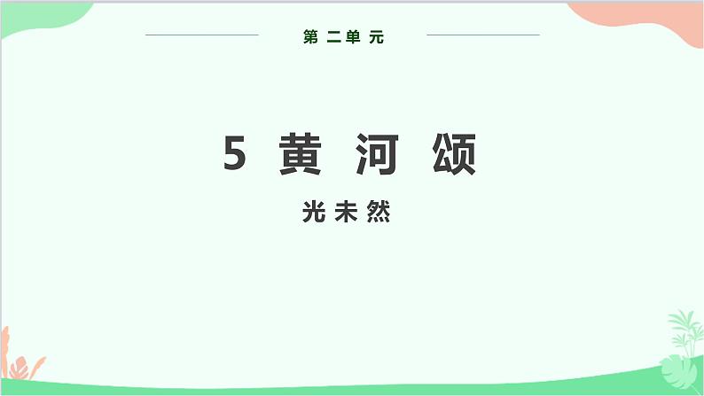 部编版语文七年级下册 第二单元 5 黄河颂 教学课件第1页