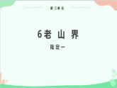 部编版语文七年级下册 第二单元 6 老山界 教学课件