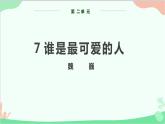 部编版语文七年级下册 第二单元 7 谁是最可爱的人 教学课件