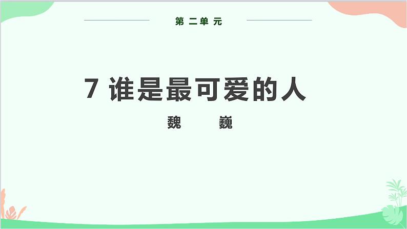 部编版语文七年级下册 第二单元 7 谁是最可爱的人 教学课件第1页