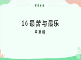 部编版语文七年级下册 第四单元 16 最苦与最乐 教学课件