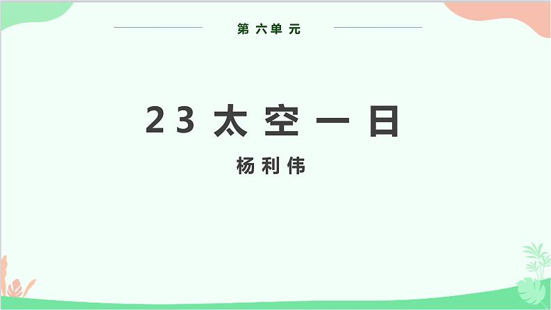 部编版语文七年级下册 第六单元 23 太空一日 教学课件01