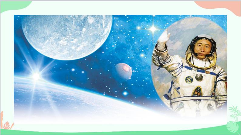 部编版语文七年级下册 第六单元 23 太空一日 教学课件04