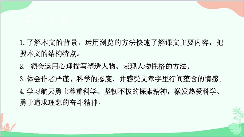 部编版语文七年级下册 第六单元 23 太空一日 教学课件07
