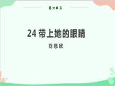 部编版语文七年级下册 第六单元 24 带下她的眼睛 教学课件