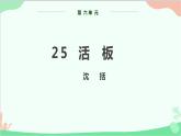 部编版语文七年级下册 第六单元 25 活板 教学课件