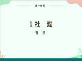 统编版语文八年级下册 1 社戏 第一课时课件