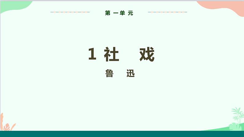 统编版语文八年级下册 1 社戏 第一课时课件第1页