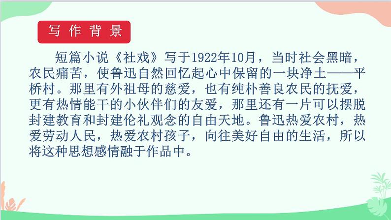 统编版语文八年级下册 1 社戏 第一课时课件第5页