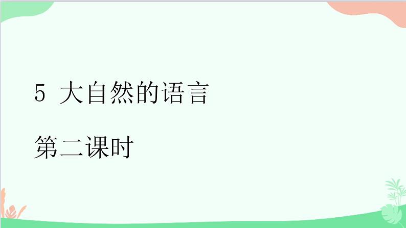 统编版语文八年级下册 5 大自然的语言 第二课时课件第1页