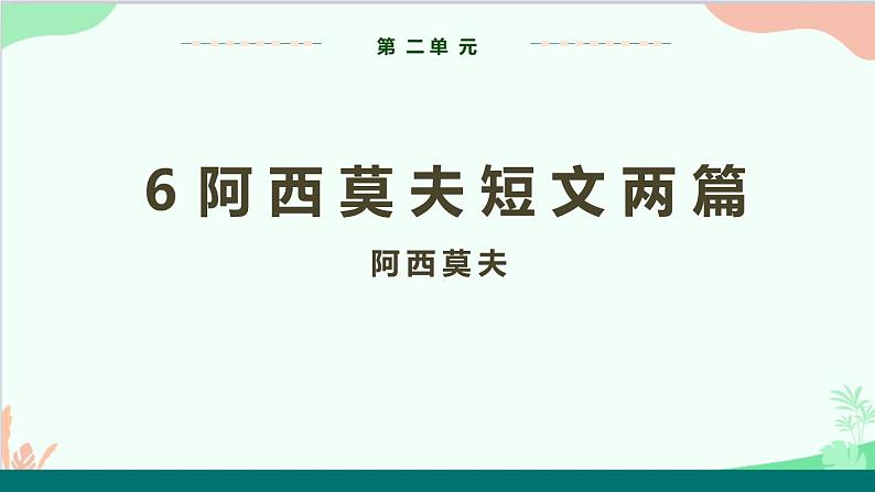 统编版语文八年级下册 6 阿西莫夫短文两篇 第一课时课件第1页