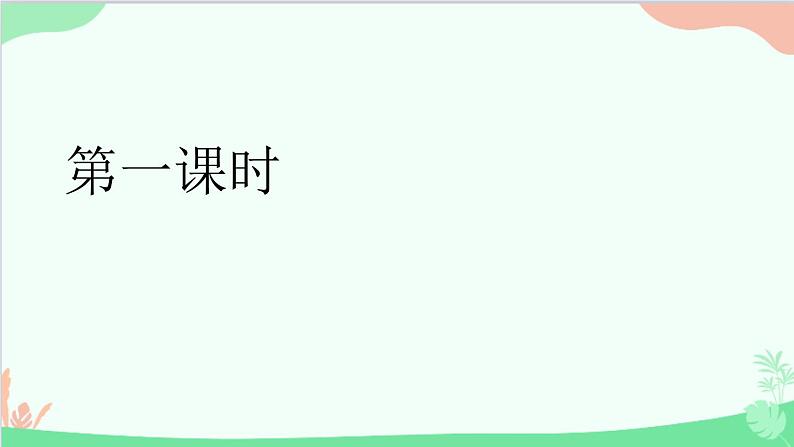 统编版语文八年级下册 6 阿西莫夫短文两篇 第一课时课件第3页