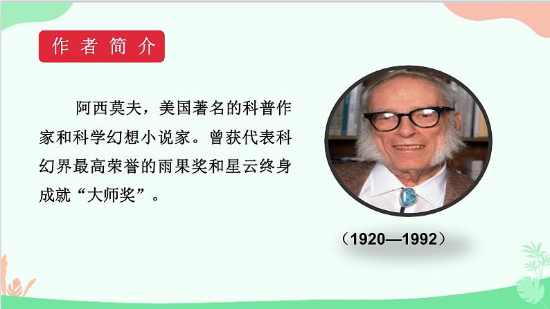 统编版语文八年级下册 6 阿西莫夫短文两篇 第一课时课件第5页