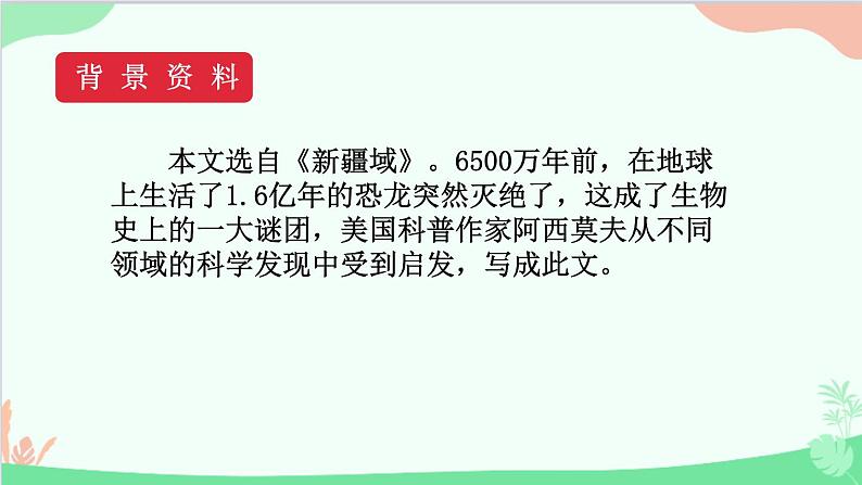 统编版语文八年级下册 6 阿西莫夫短文两篇 第一课时课件第6页