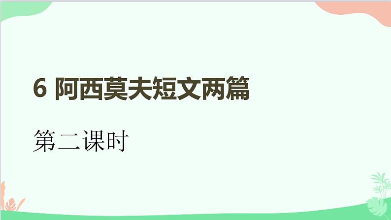统编版语文八年级下册 6 阿西莫夫短文两篇 第二课时课件第1页