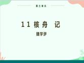 统编版语文八年级下册 11 核舟记 第一课时课件