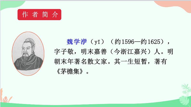 统编版语文八年级下册 11 核舟记 第一课时课件第5页