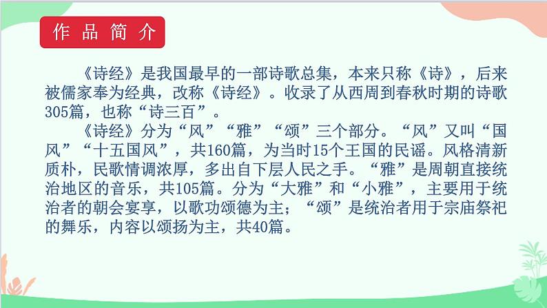 统编版语文八年级下册 12 《诗经》二首 第一课时课件第5页