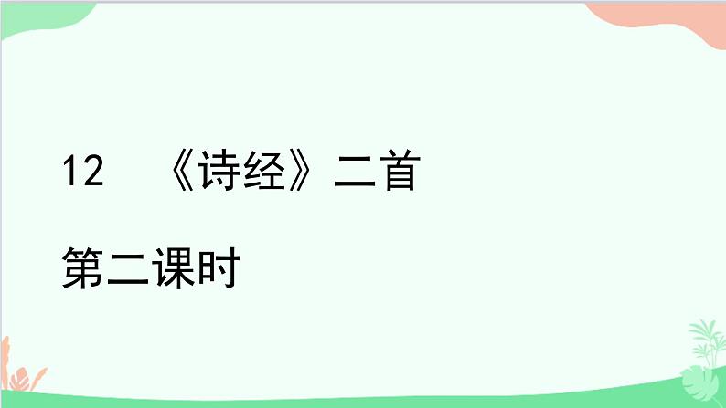 统编版语文八年级下册 12 《诗经》二首 第二课时课件第1页
