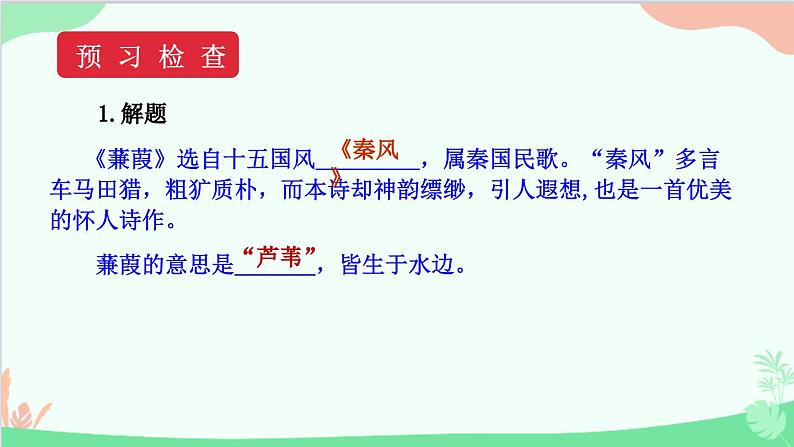 统编版语文八年级下册 12 《诗经》二首 第二课时课件第3页