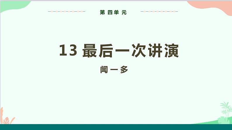 统编版语文八年级下册 13 最后一次讲演课件第1页