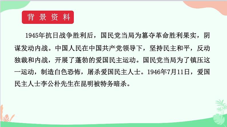 统编版语文八年级下册 13 最后一次讲演课件第5页