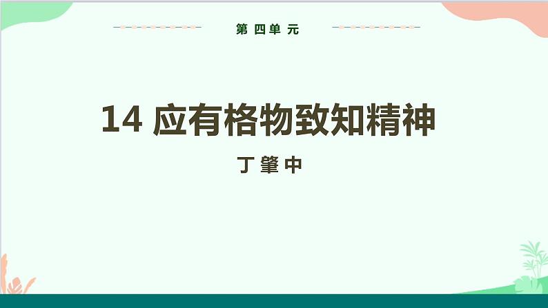统编版语文八年级下册 14 应有格物致知精神课件01