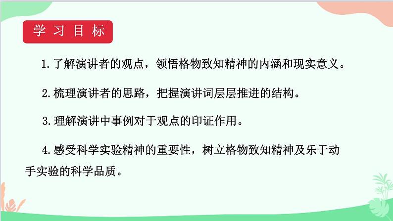 统编版语文八年级下册 14 应有格物致知精神课件02