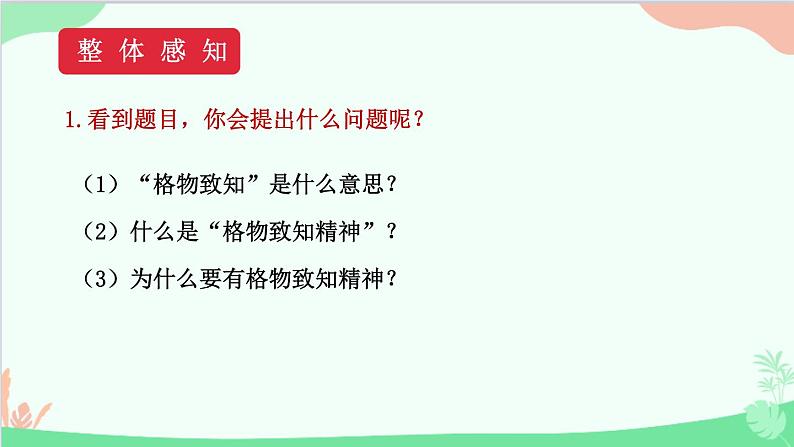 统编版语文八年级下册 14 应有格物致知精神课件06