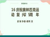 统编版语文八年级下册 16 庆祝奥林匹克运动复兴25周年课件