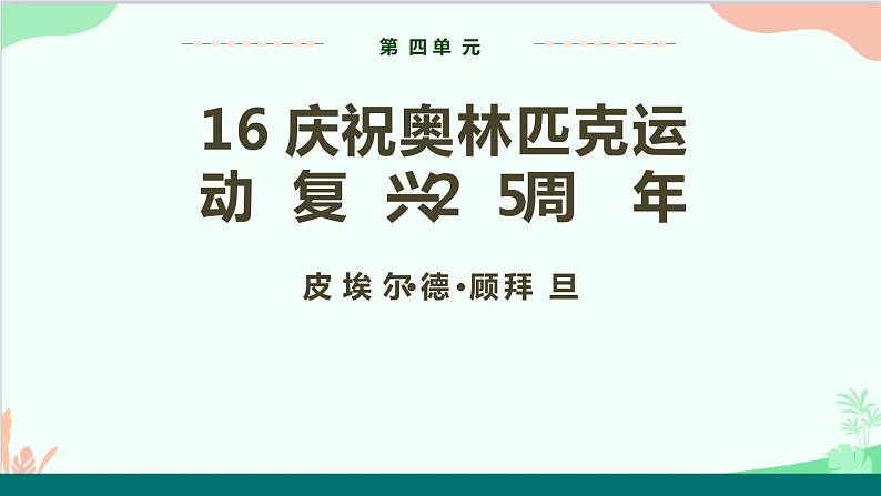 统编版语文八年级下册 16 庆祝奥林匹克运动复兴25周年课件第1页