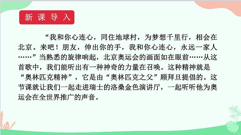 统编版语文八年级下册 16 庆祝奥林匹克运动复兴25周年课件第2页