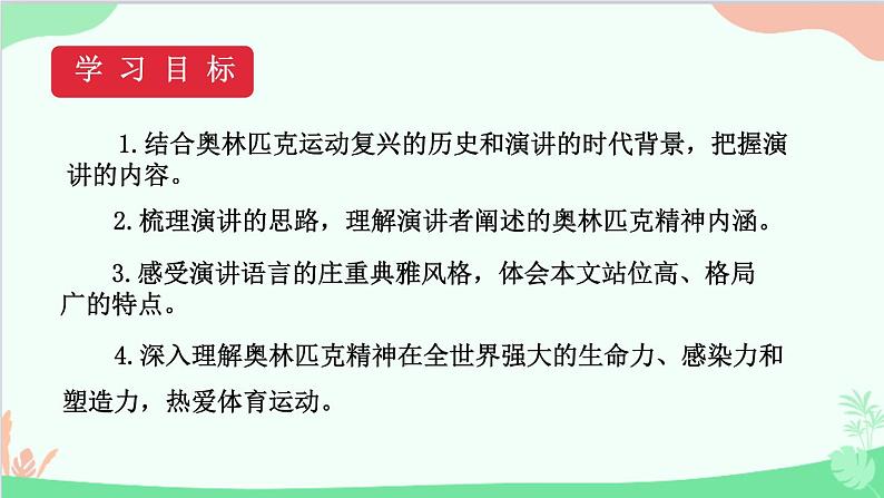 统编版语文八年级下册 16 庆祝奥林匹克运动复兴25周年课件第3页