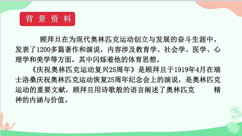 统编版语文八年级下册 16 庆祝奥林匹克运动复兴25周年课件第5页