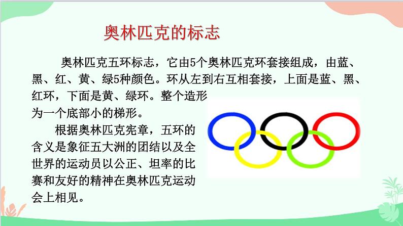统编版语文八年级下册 16 庆祝奥林匹克运动复兴25周年课件第6页