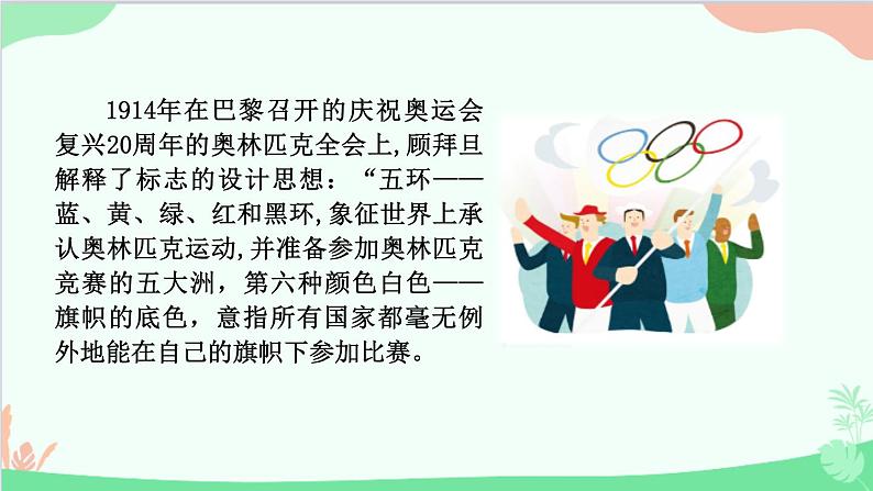 统编版语文八年级下册 16 庆祝奥林匹克运动复兴25周年课件第7页