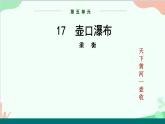 统编版语文八年级下册 17  壶口瀑布（第一课时）课件