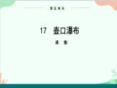 统编版语文八年级下册 17  壶口瀑布（第二课时）课件