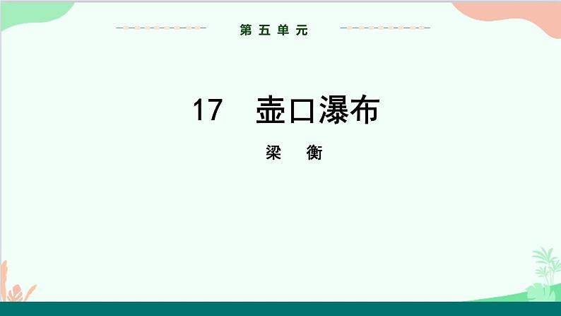 统编版语文八年级下册 17  壶口瀑布（第二课时）课件第1页