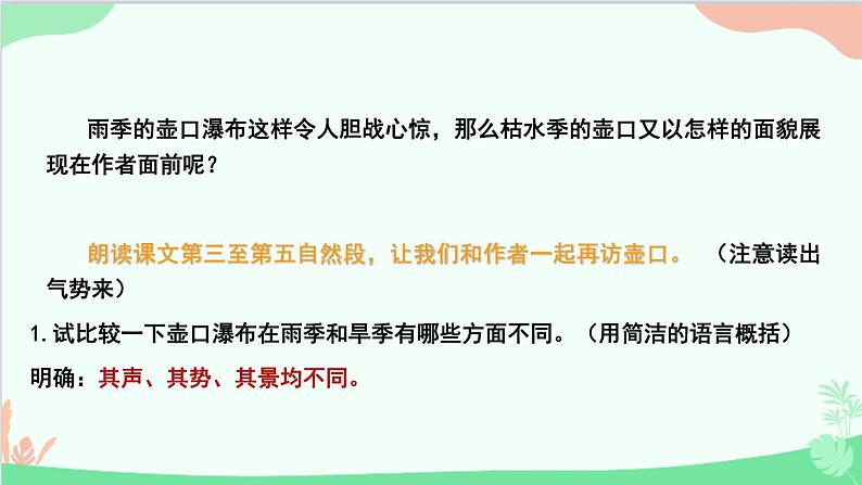 统编版语文八年级下册 17  壶口瀑布（第二课时）课件04