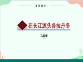 统编版语文八年级下册 18  在长江源头各拉丹冬（第一课时）课件