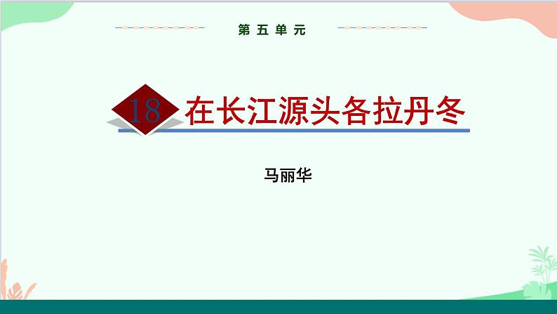 统编版语文八年级下册 18  在长江源头各拉丹冬（第二课时）课件第1页