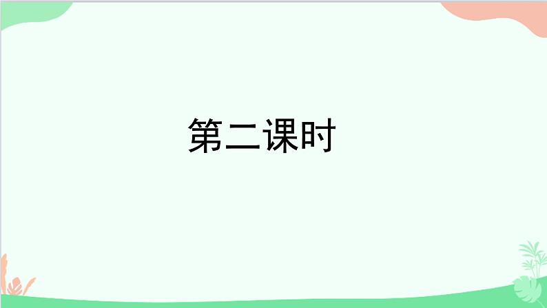 统编版语文八年级下册 18  在长江源头各拉丹冬（第二课时）课件第2页