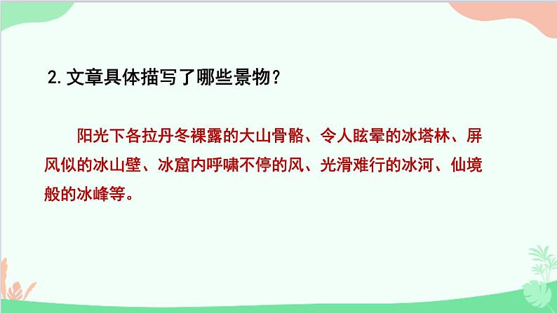 统编版语文八年级下册 18  在长江源头各拉丹冬（第二课时）课件第5页