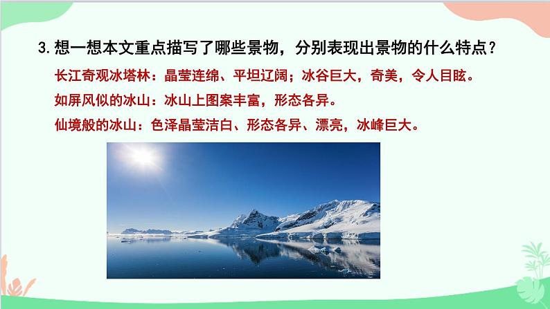 统编版语文八年级下册 18  在长江源头各拉丹冬（第二课时）课件第6页
