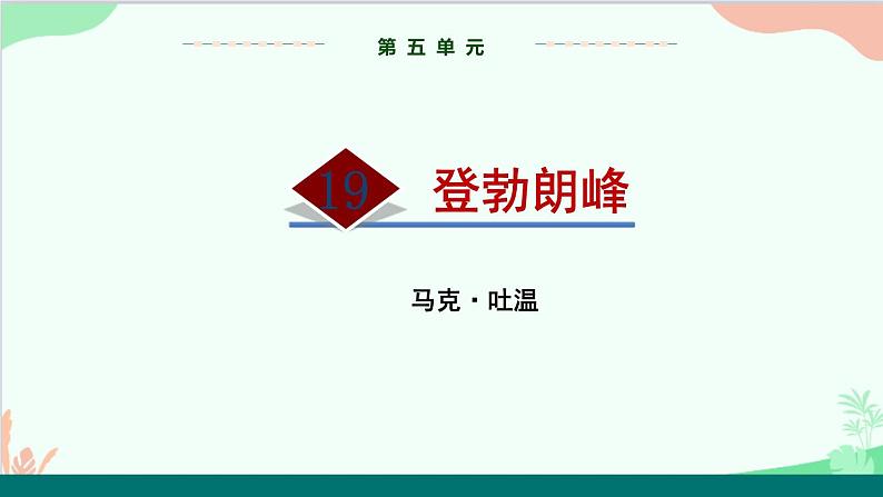 统编版语文八年级下册 19 登勃朗峰（第一课时）课件01