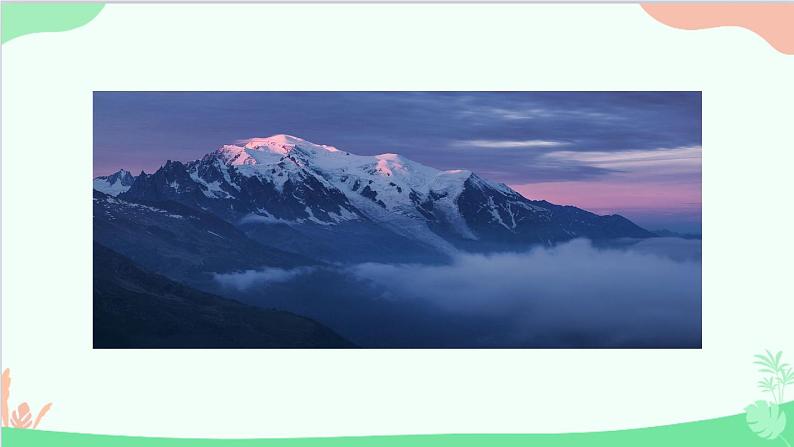 统编版语文八年级下册 19 登勃朗峰（第一课时）课件05