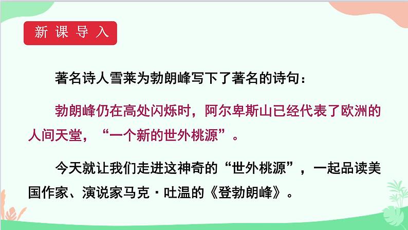 统编版语文八年级下册 19 登勃朗峰（第一课时）课件06