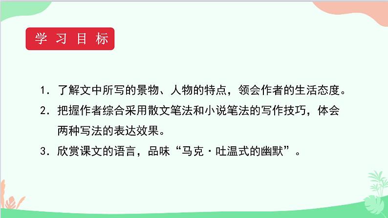 统编版语文八年级下册 19 登勃朗峰（第一课时）课件07