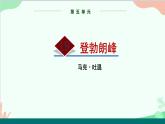 统编版语文八年级下册 19 登勃朗峰（第二课时）课件